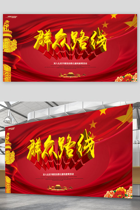 坚持群众路线展板