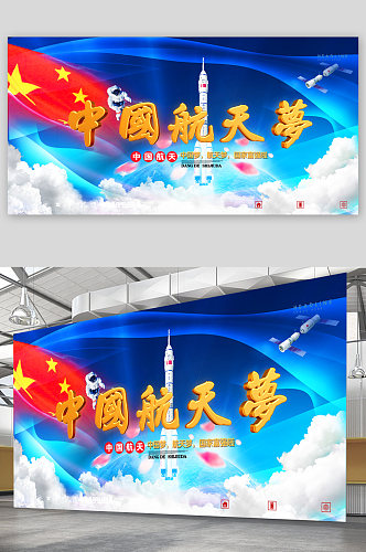 中国飞船航天梦展板
