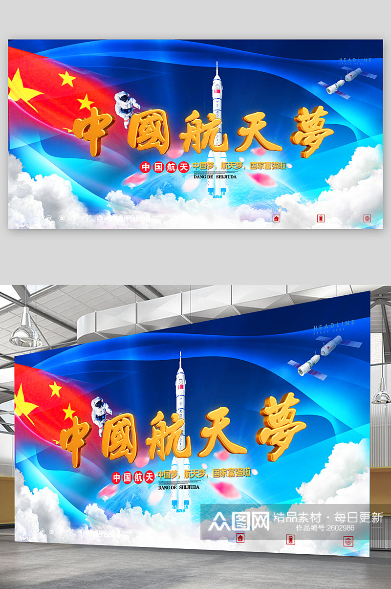 中国飞船航天梦展板素材