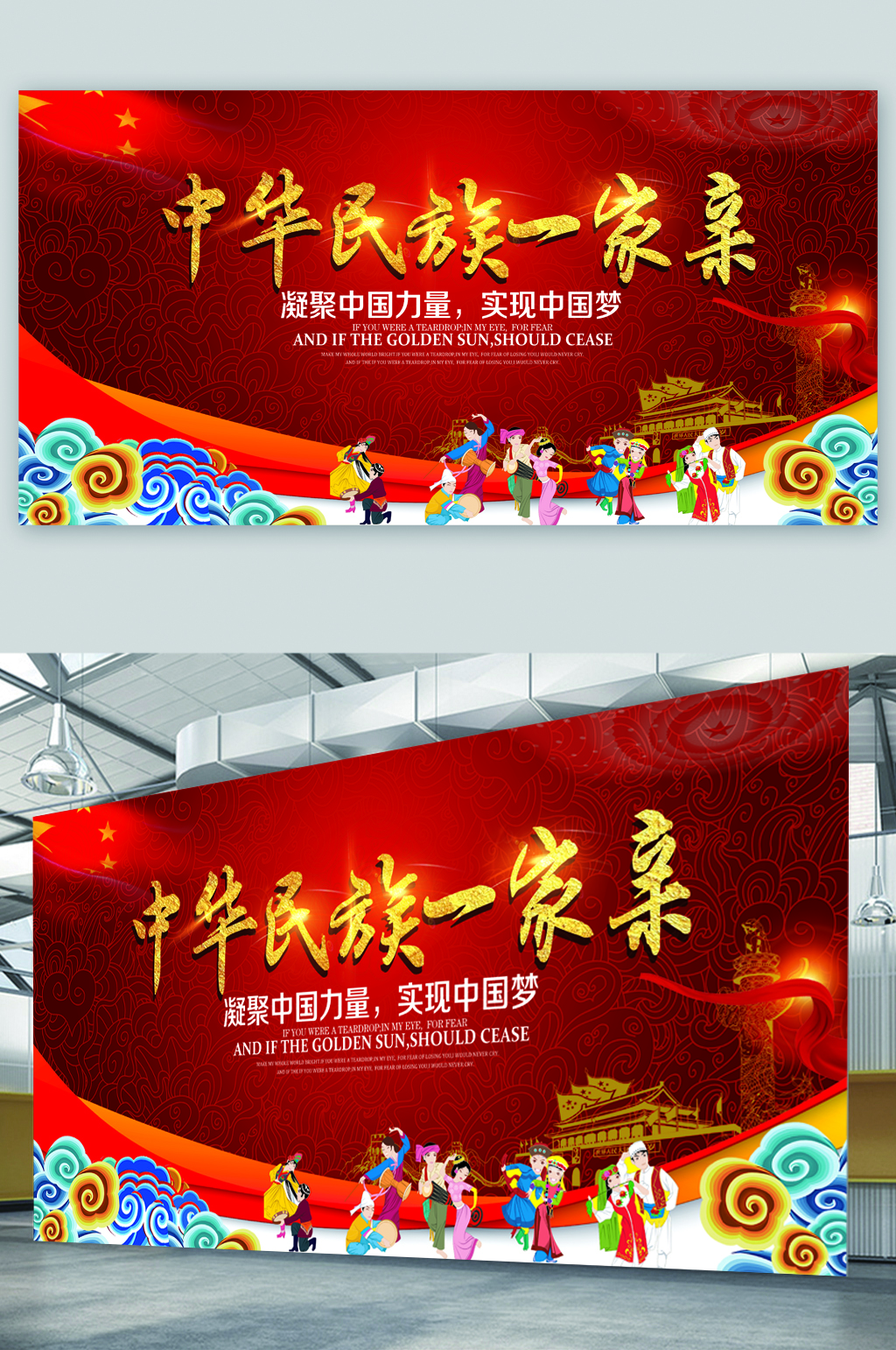中华民族一家亲展板素材