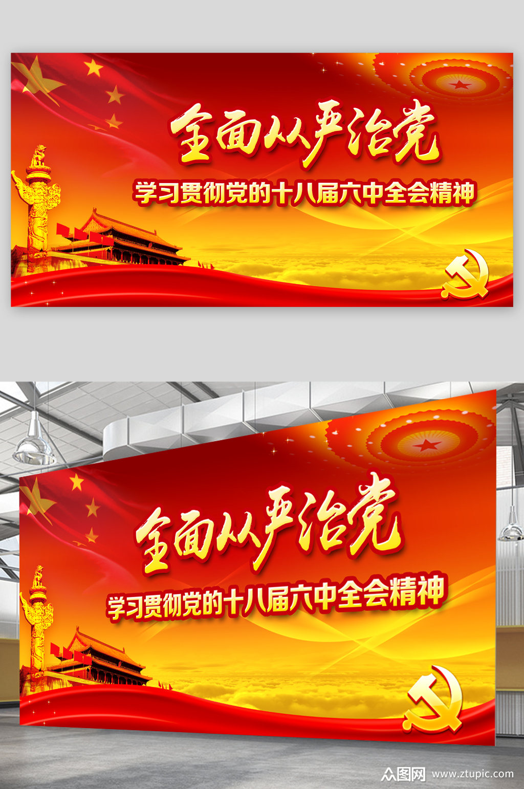 全面从严治党展板