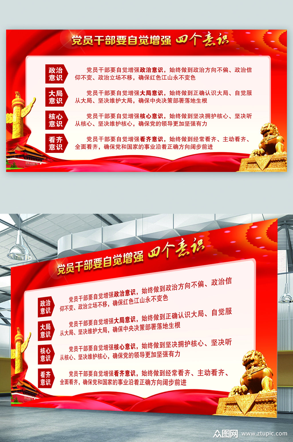 党员干部要自觉增强四个意识展板