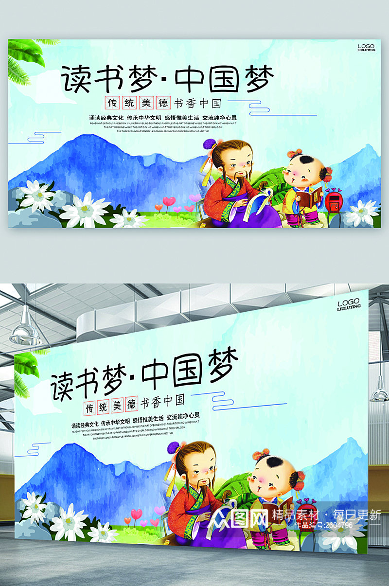 读书梦中国梦卡通展板素材