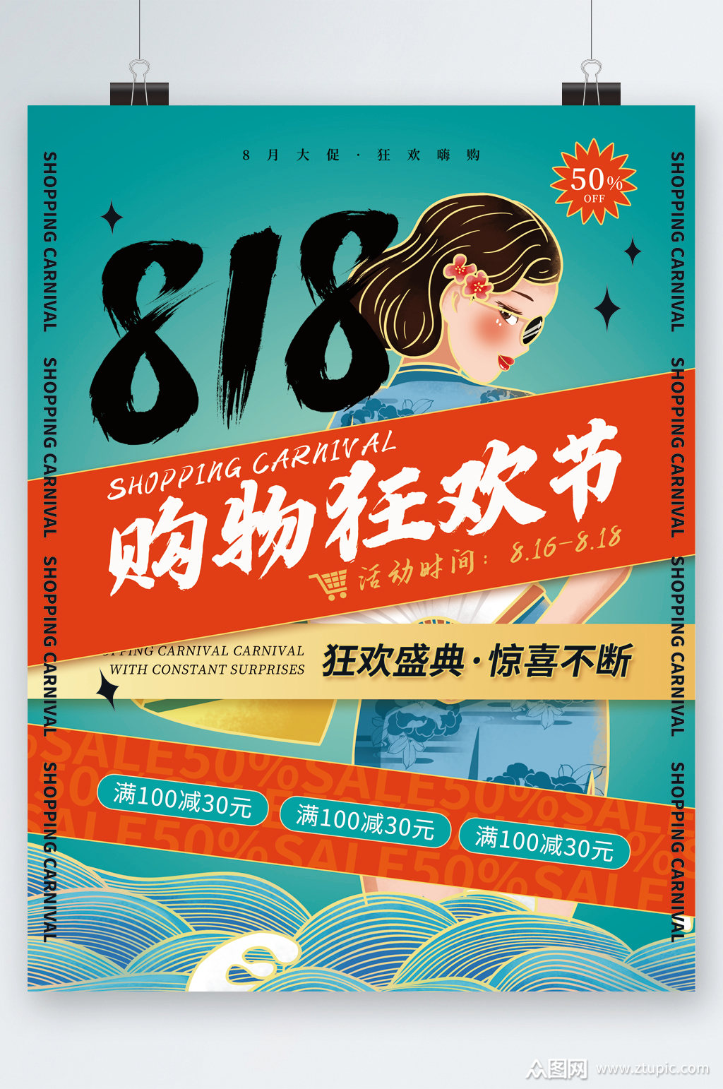 818疯狂购物节海报素材