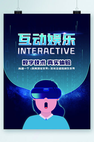 互动娱乐数字技术海报