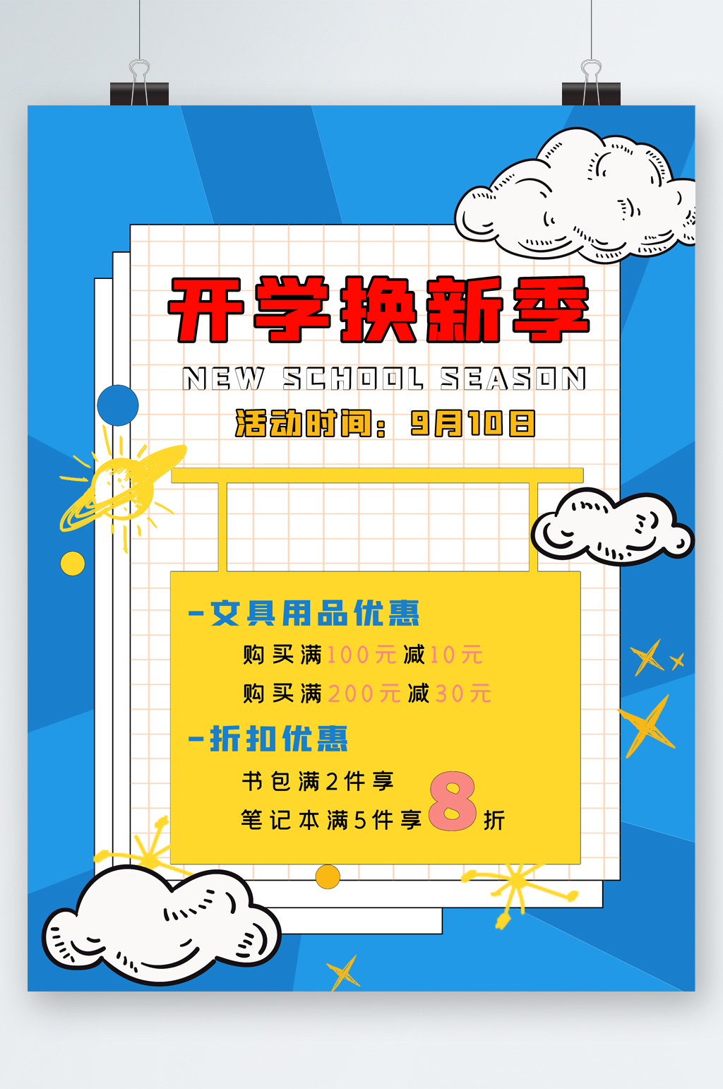 开学季促销折扣海报素材