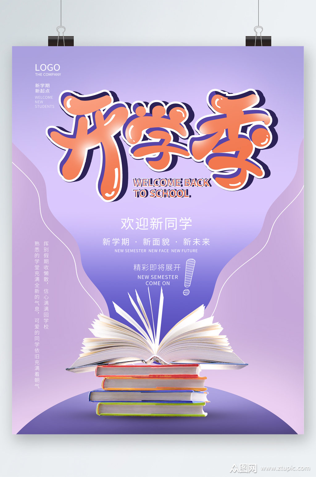 开学季新同学海报模板下载-编号2611017-众图网