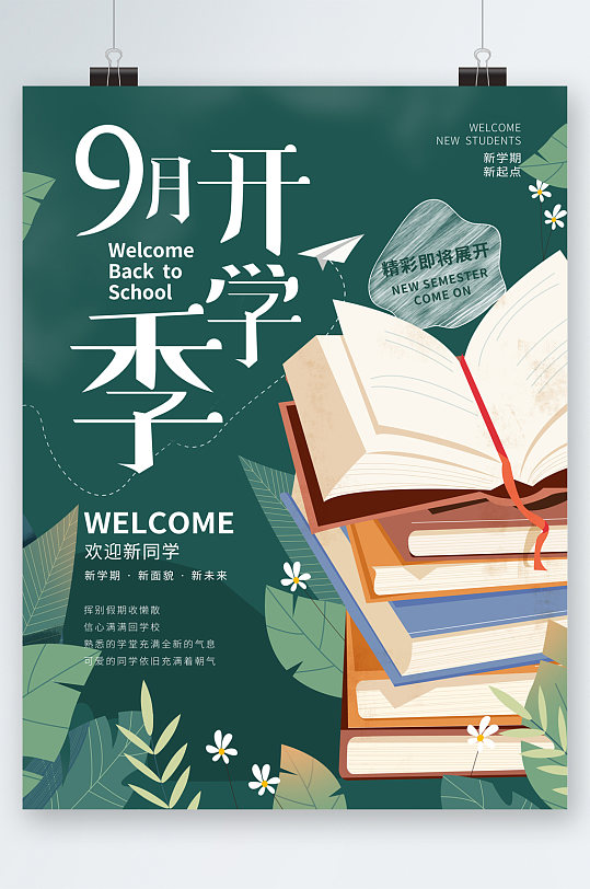 秋季森林小动物插画新学期开学季海报立即下载新学期开学季宣传展板