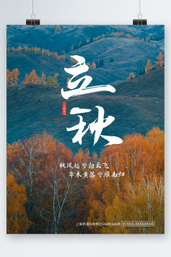 立秋传统秋日节气海报
