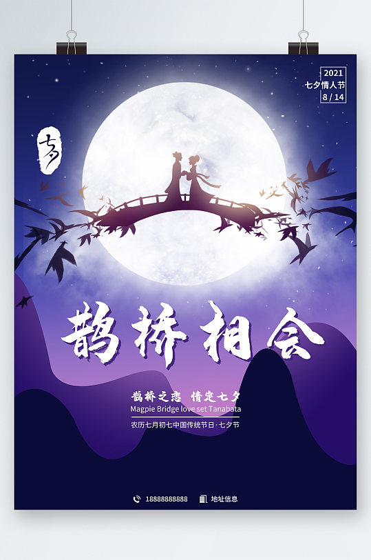 鹊桥七夕浪漫相会海报-众图网