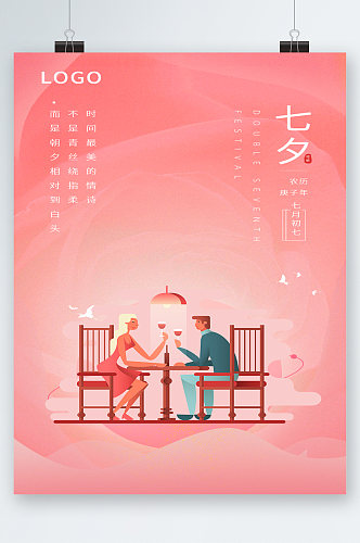 浪漫七夕节日海报