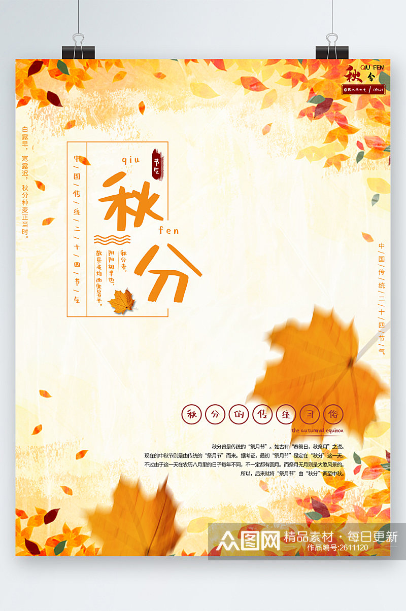 秋分传统节日海报素材