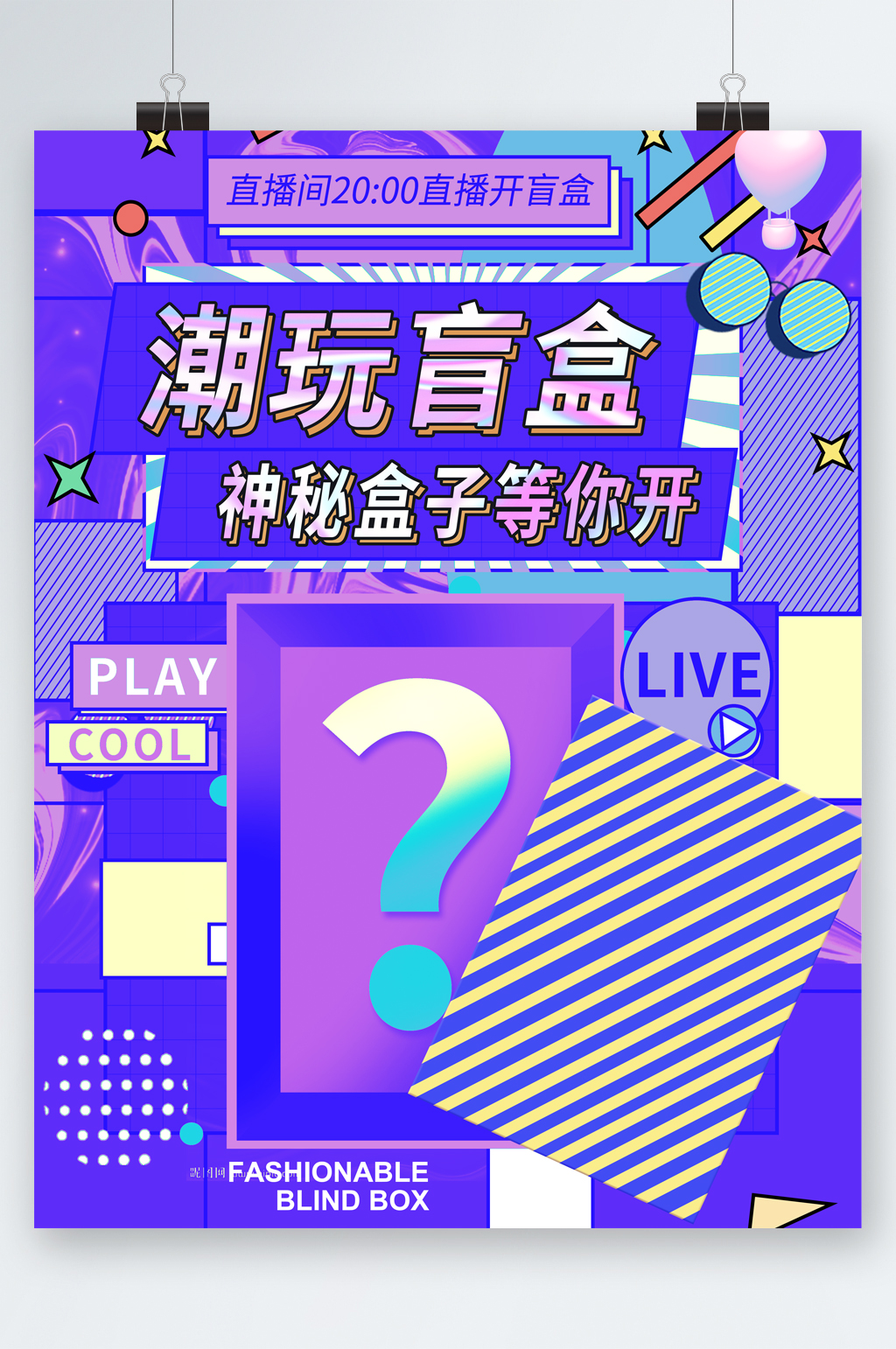 神秘潮玩盲盒海报素材