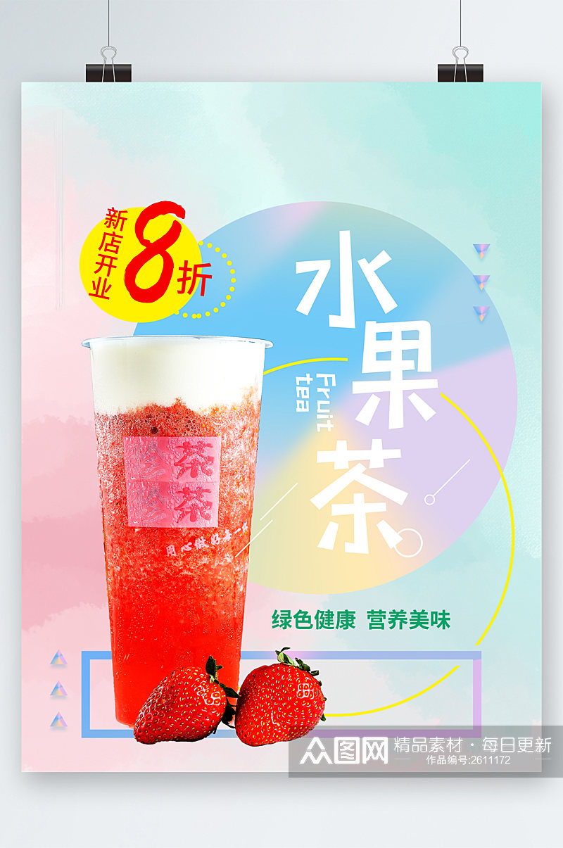 健康夏日水果茶海报素材