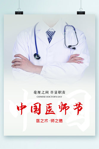 中国医疗医师节海报
