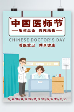中国健康医师节海报