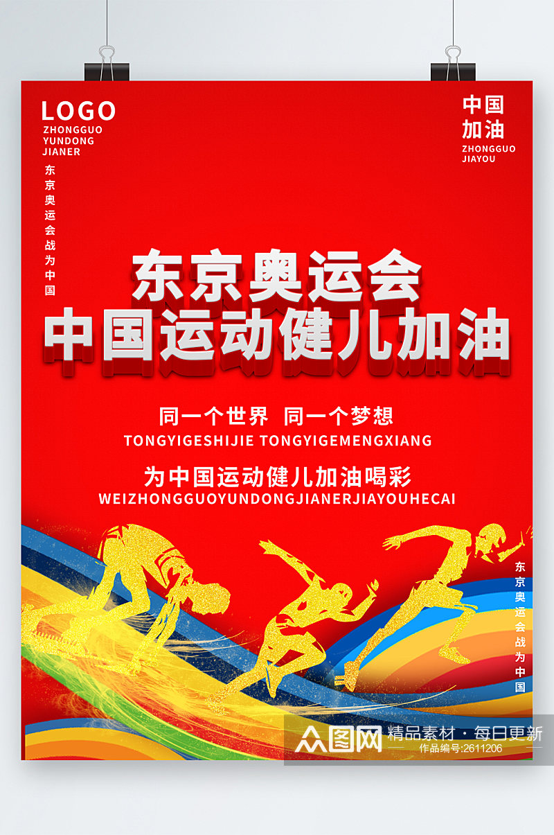 东京奥运会中国健儿加油海报素材