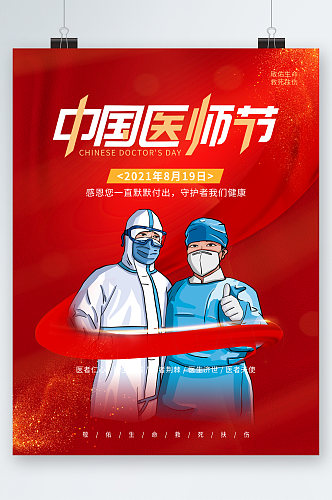 中国医生医者海报