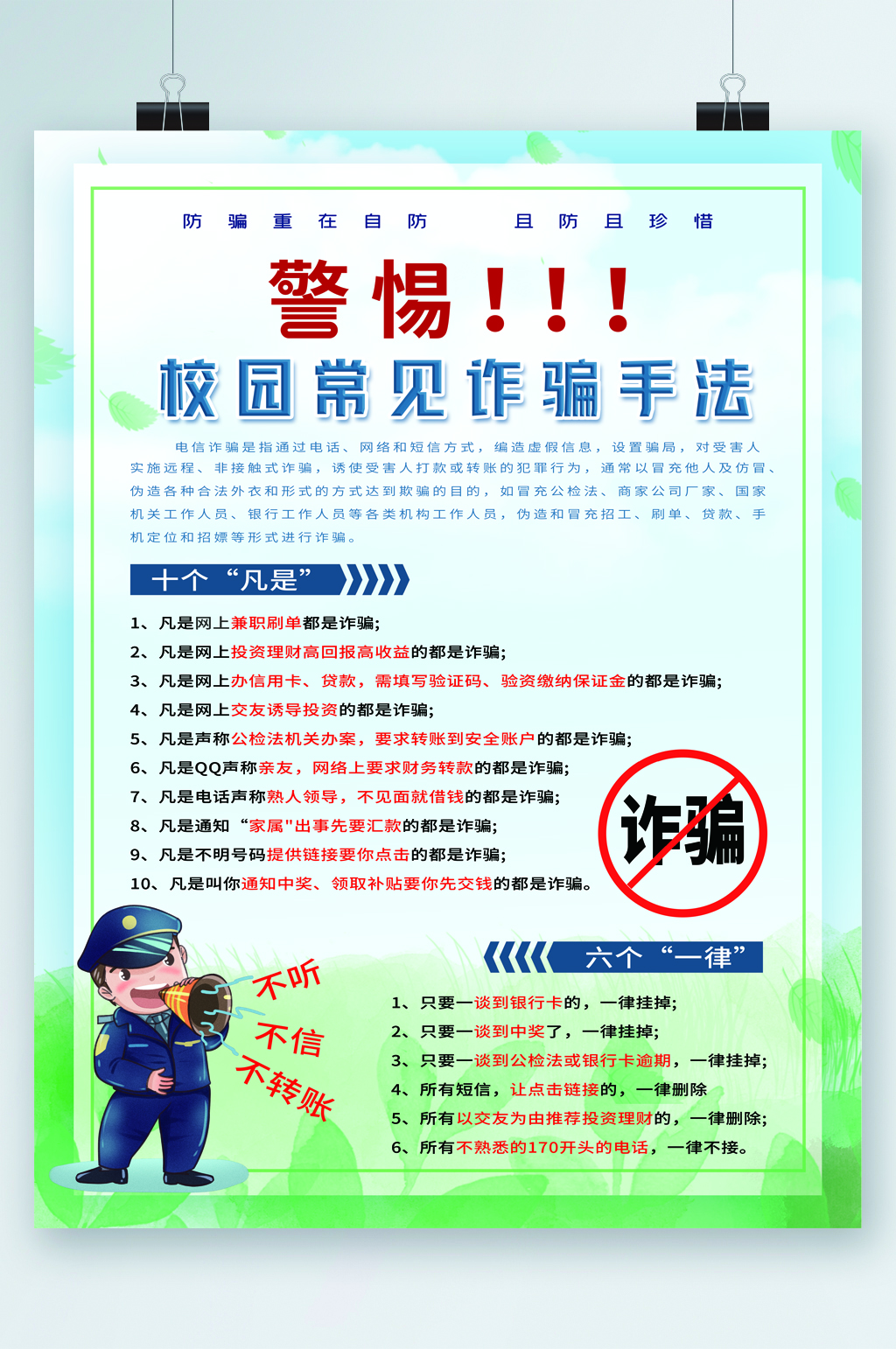 校园常见诈骗手法海报素材