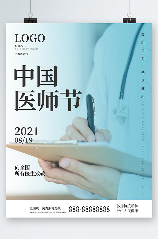 中国医师节节日海报