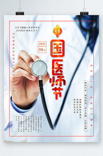 中国医生节背景海报
