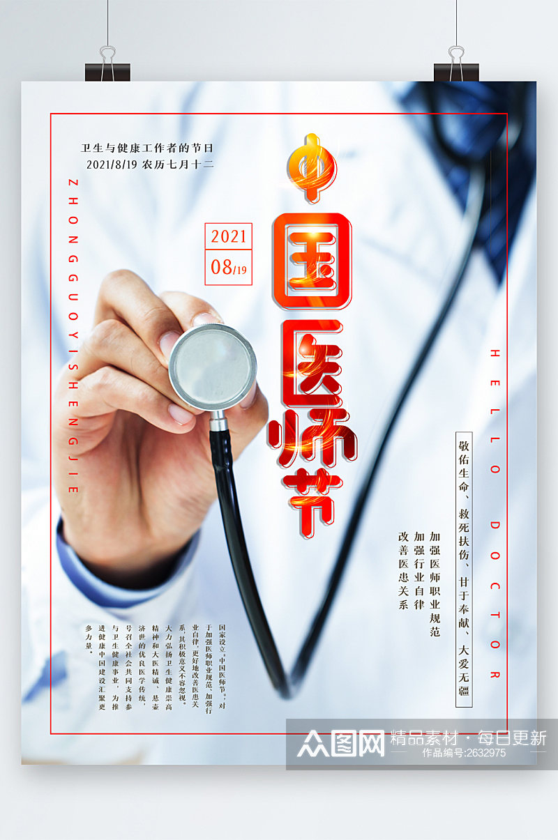 中国医生节背景海报素材