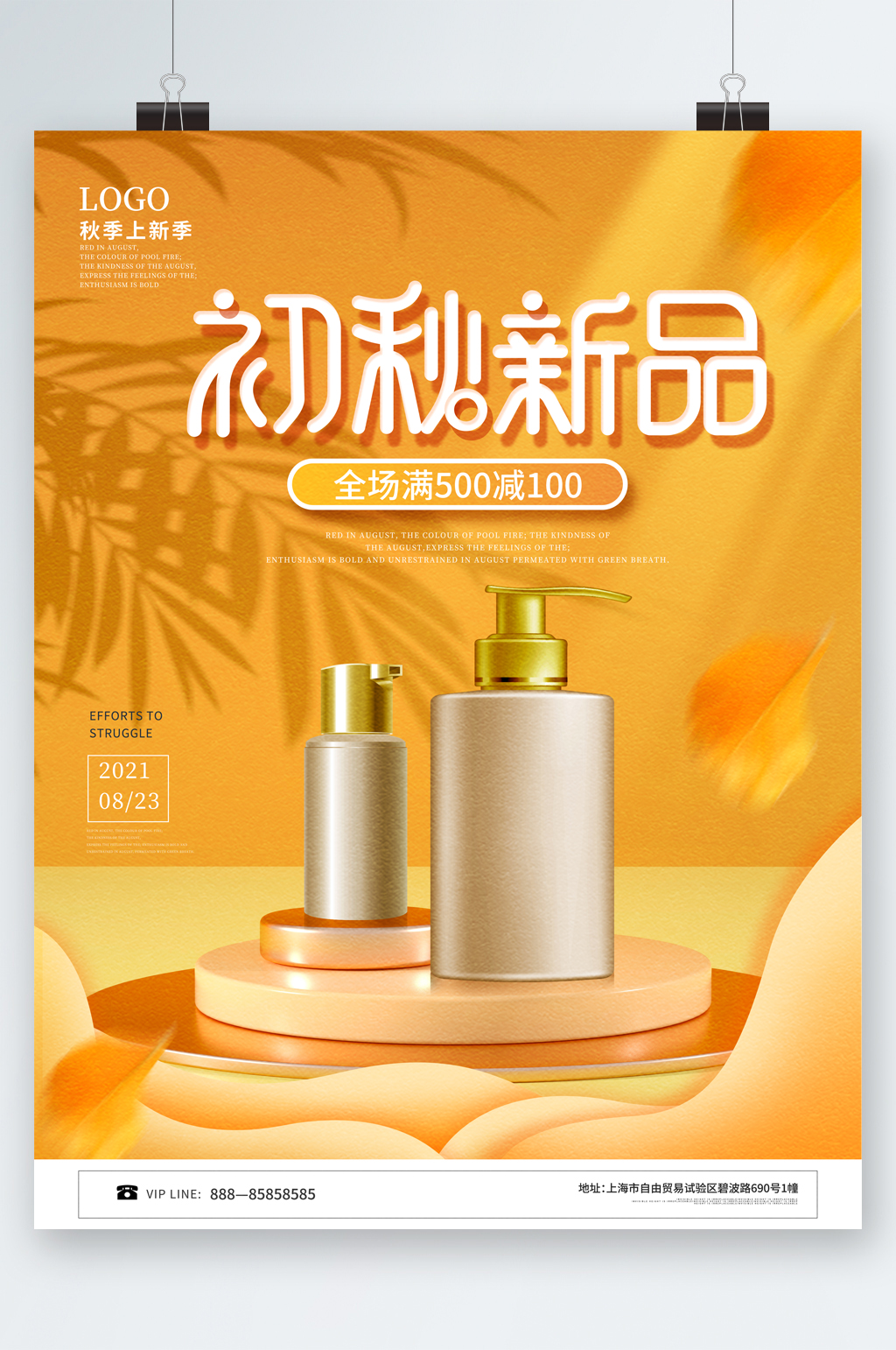 初秋新品化妆品海报素材