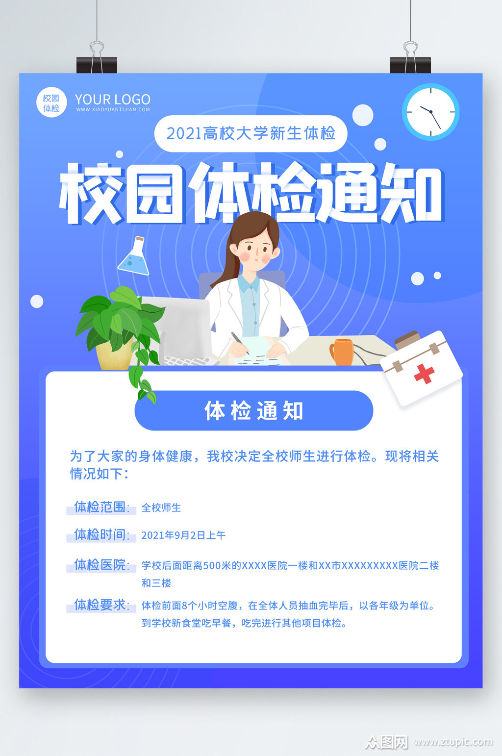 校园体检通知海报