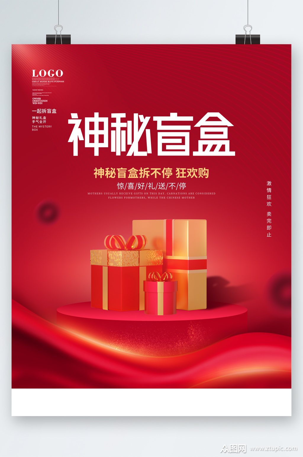 神秘盲盒礼物海报素材