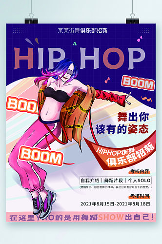 HIPHOP街舞社海报