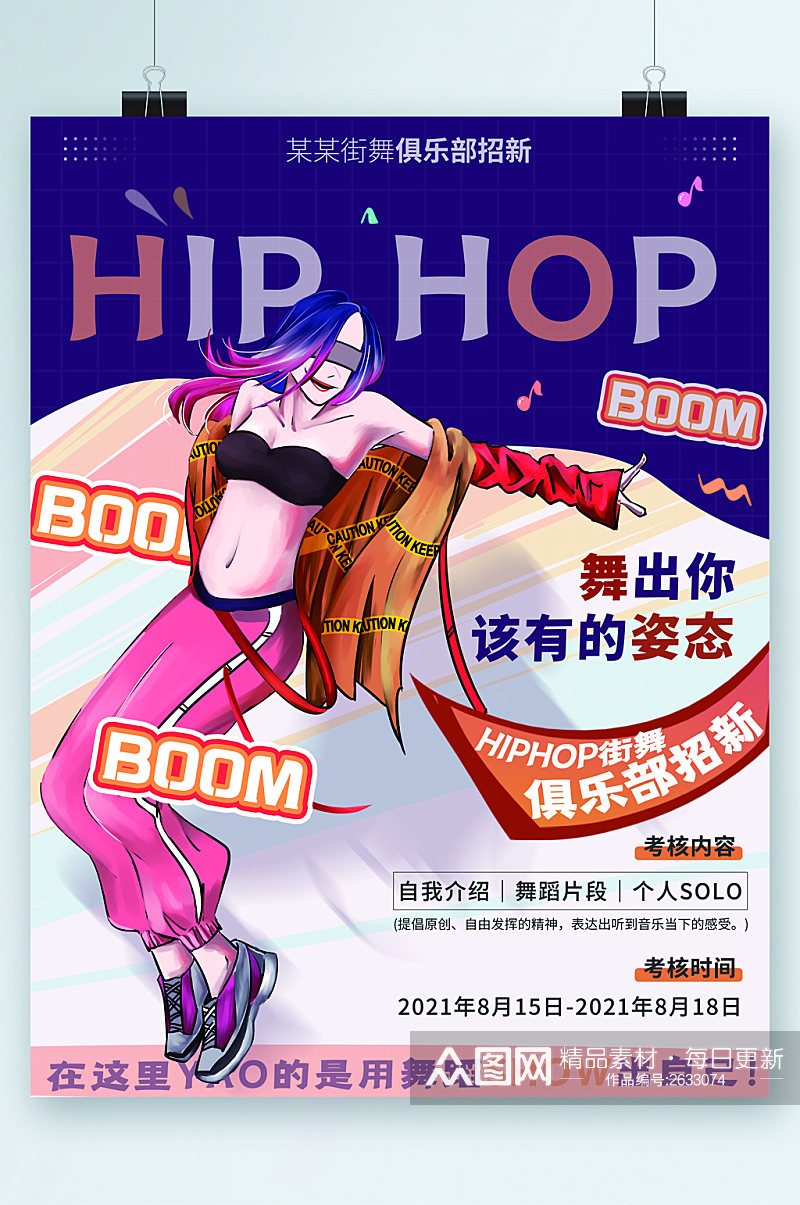 HIPHOP街舞社海报素材