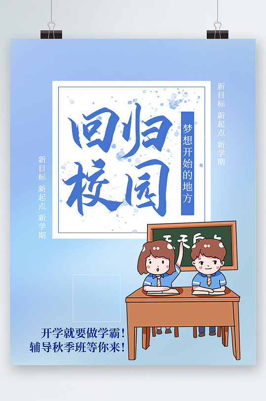 回归校园海报图片-回归校园海报设计素材-回归校园海报模板下载