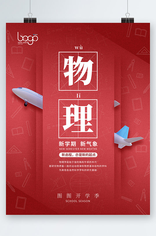 新学期物理知识海报