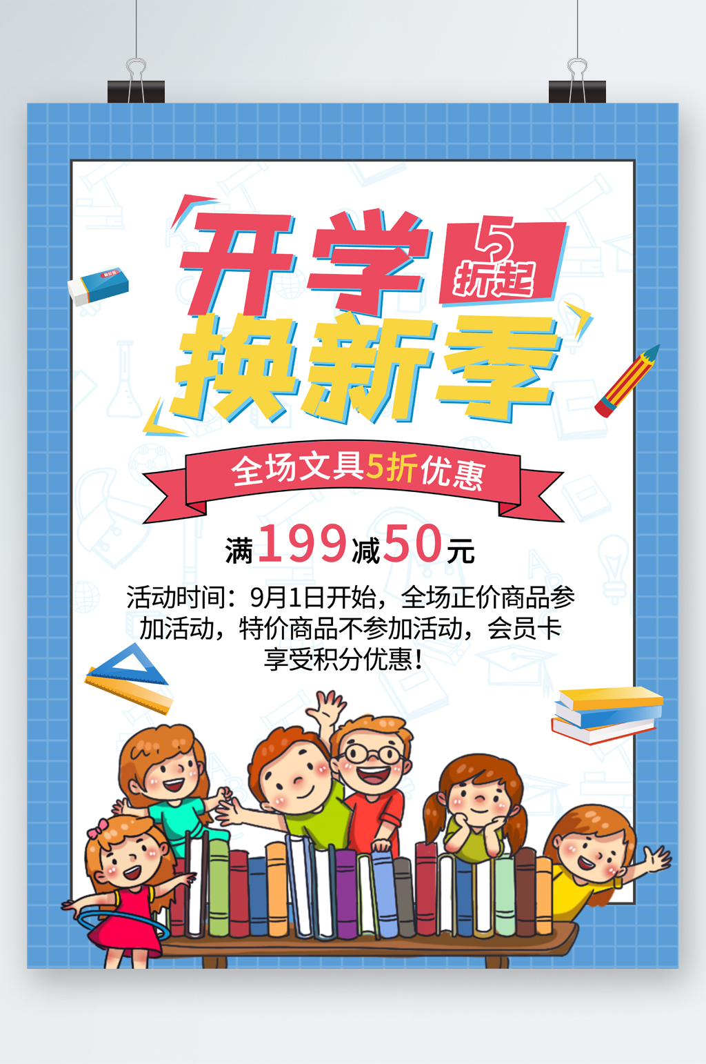 新学期开学季折扣海报素材