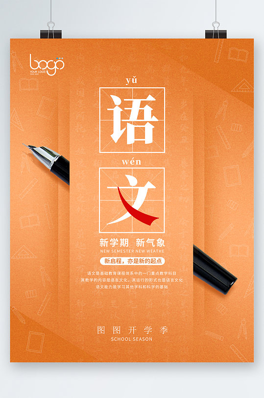 新学期语文课程辅导海报