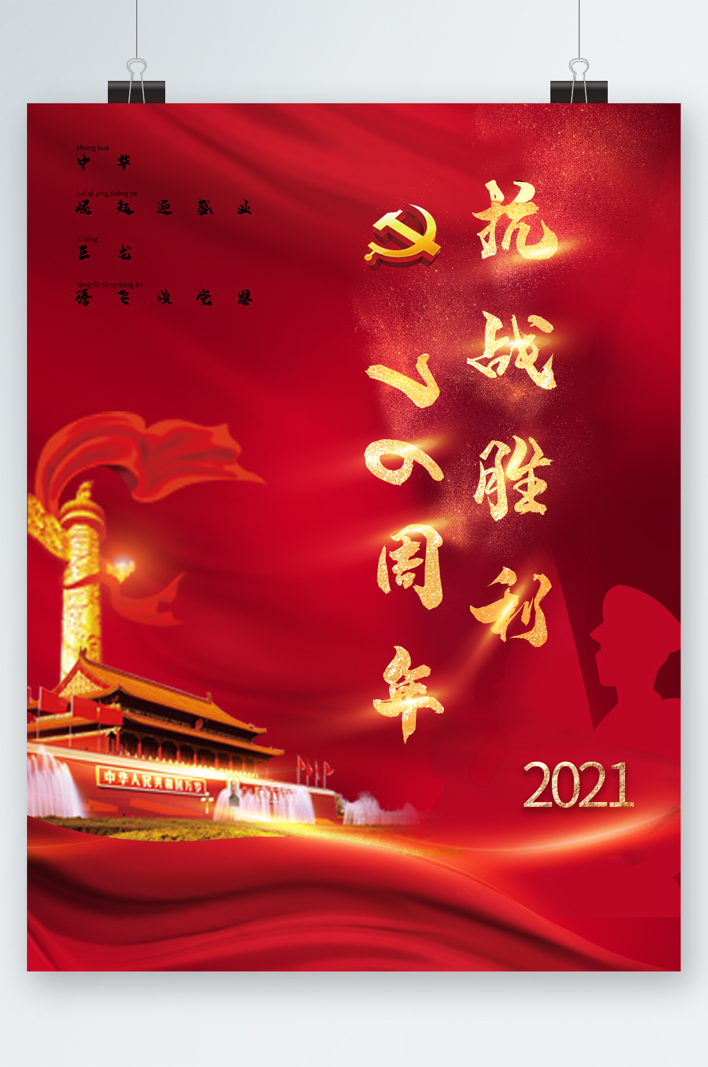 抗战胜利周年海报素材