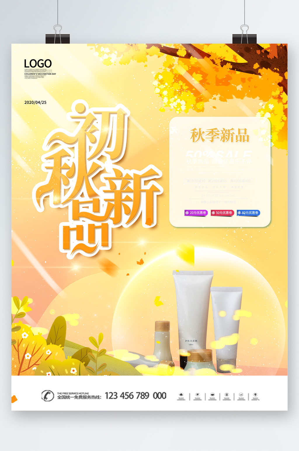 出球化妆品上新折扣海报素材