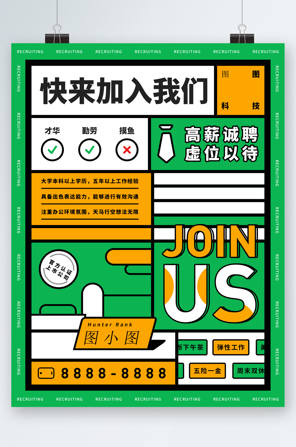 高薪诚聘人才海报素材