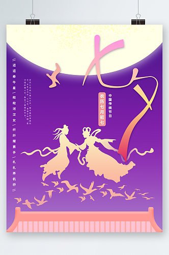 传统节日七夕海报
