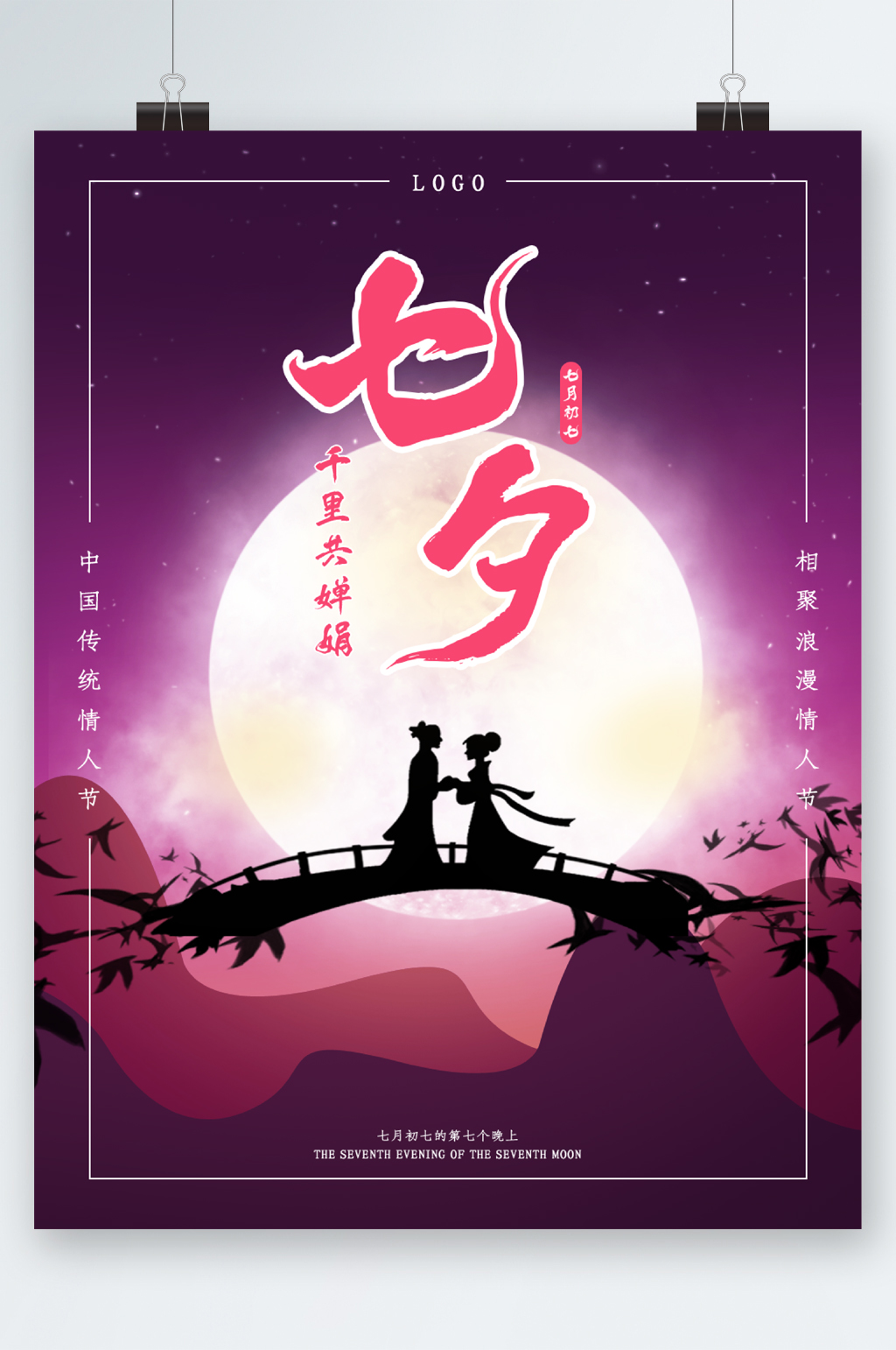 中国传统节日七夕海报素材