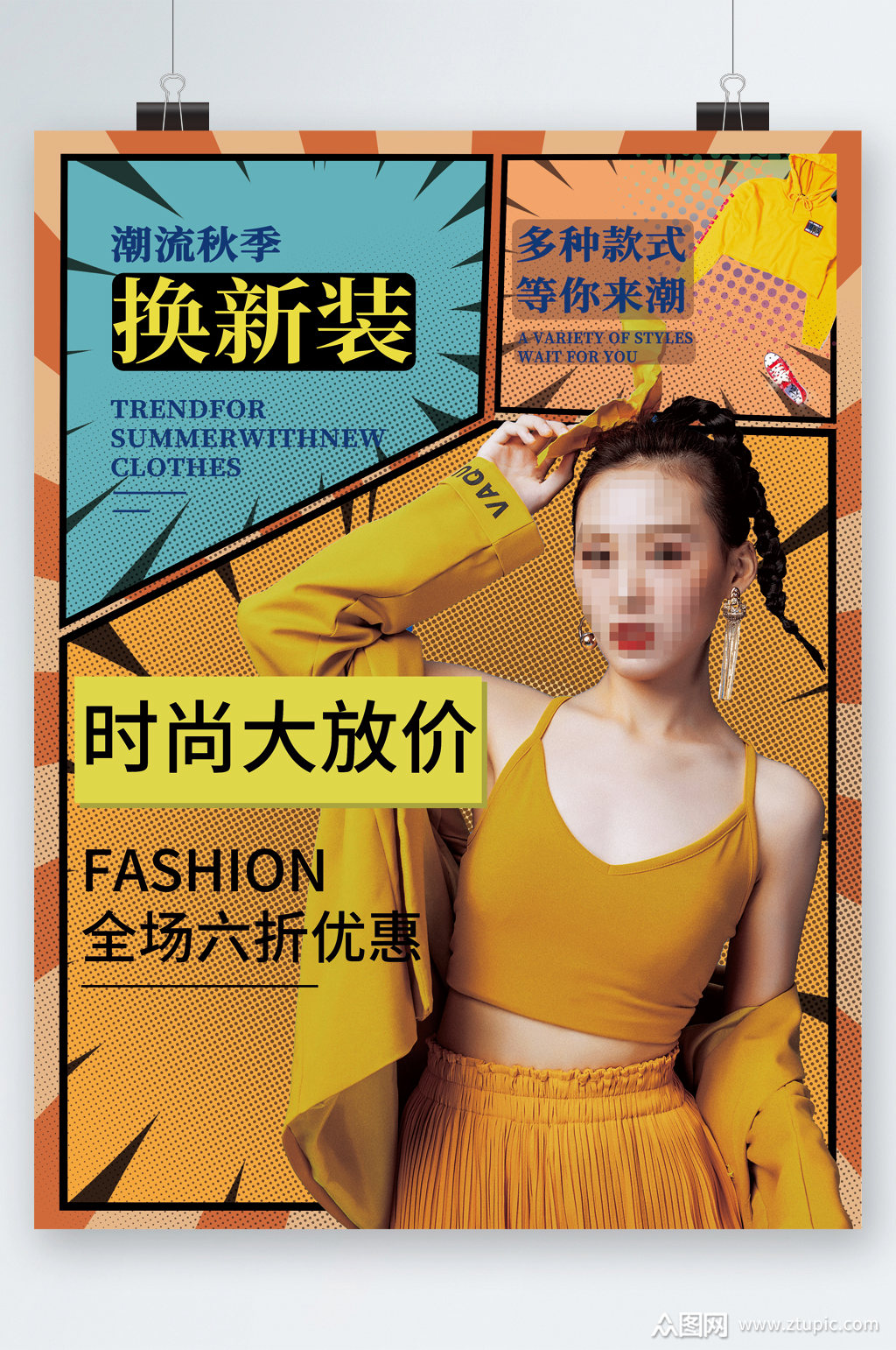 秋季服装焕新换新海报