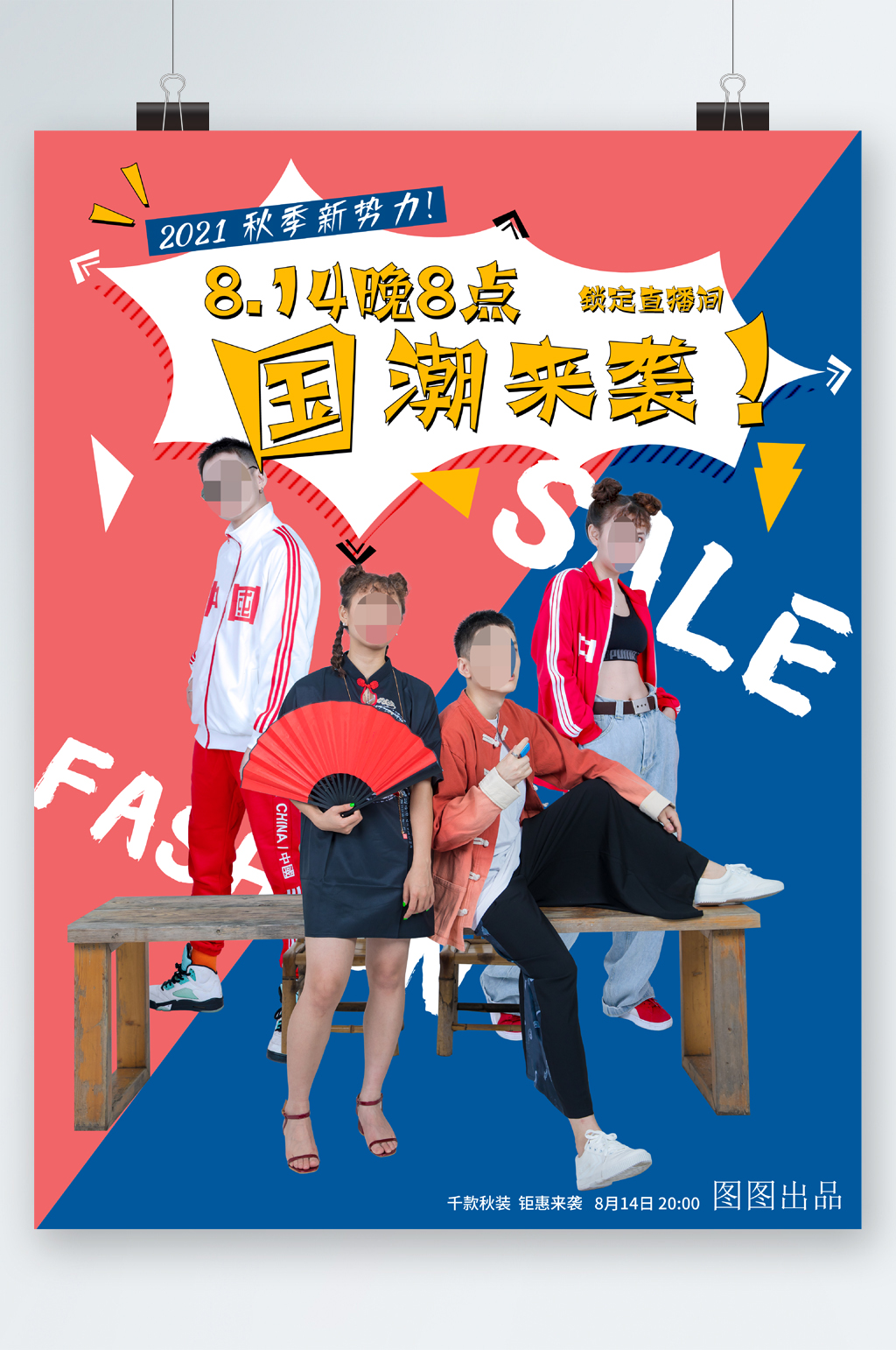 国朝新品来袭海报素材