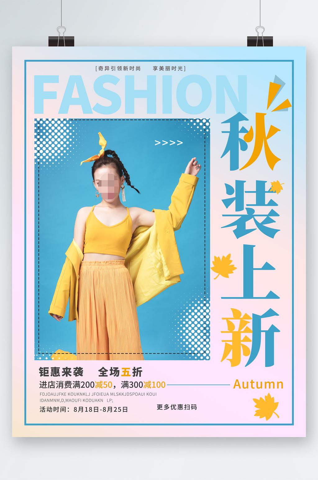 秋季服装上新海报素材