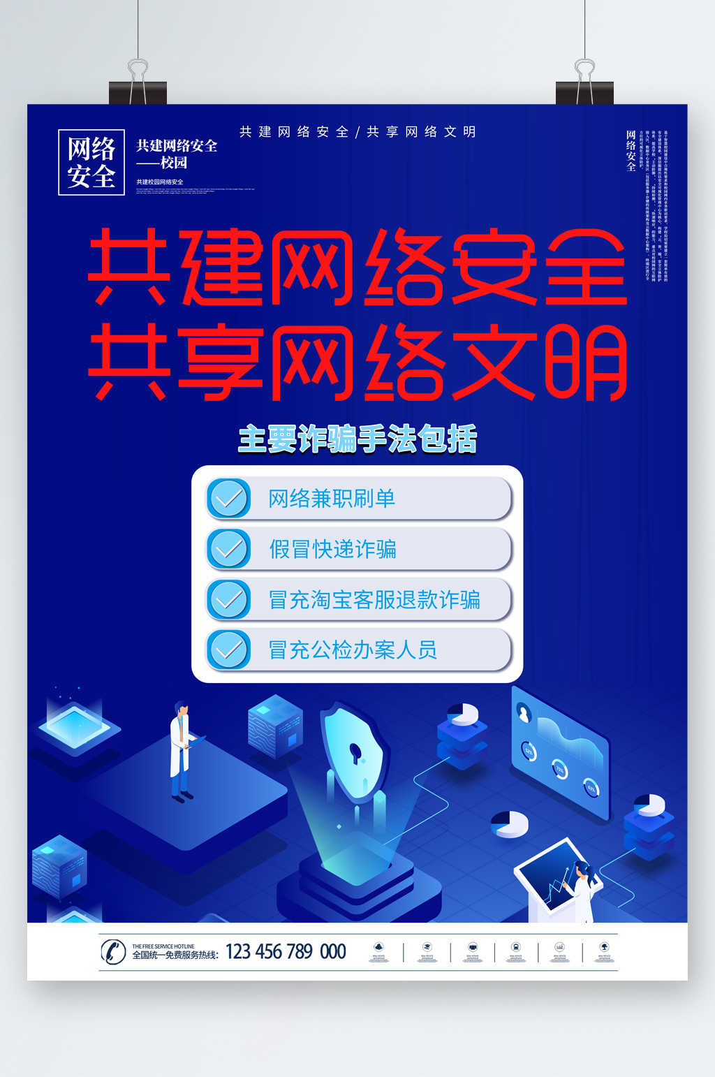 共建网络安全海报素材