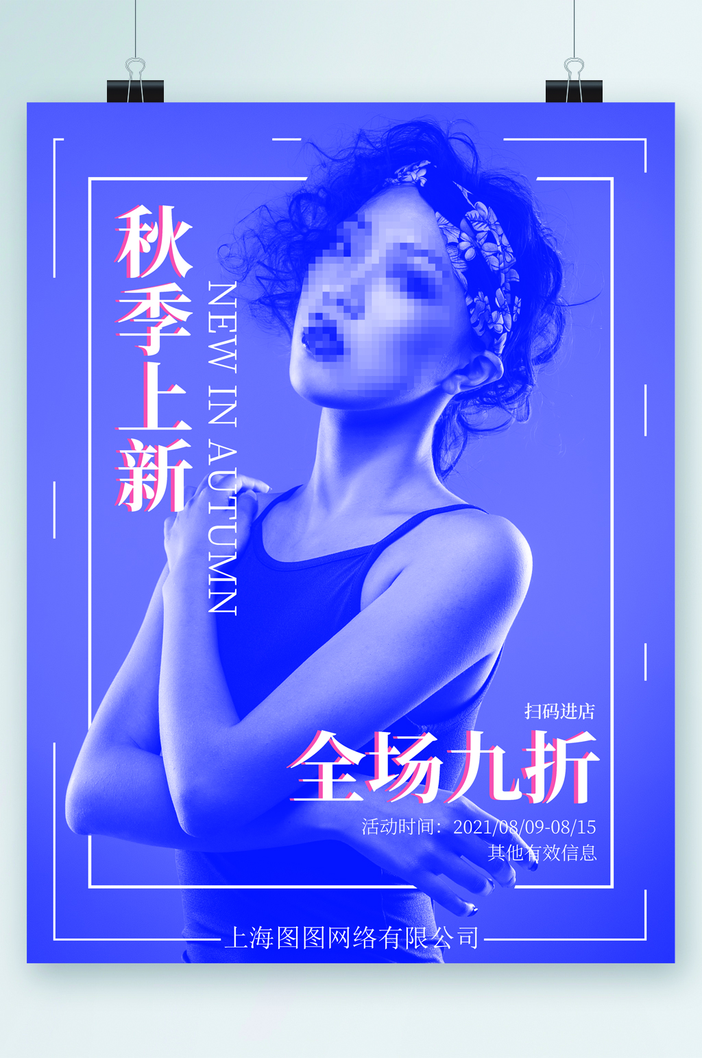 秋季服装上新折扣海报素材