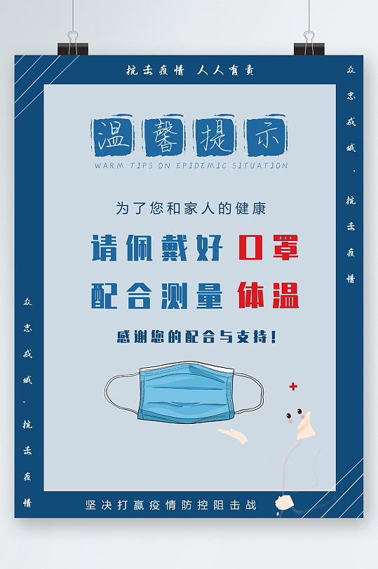 佩戴口罩测量体温海报
