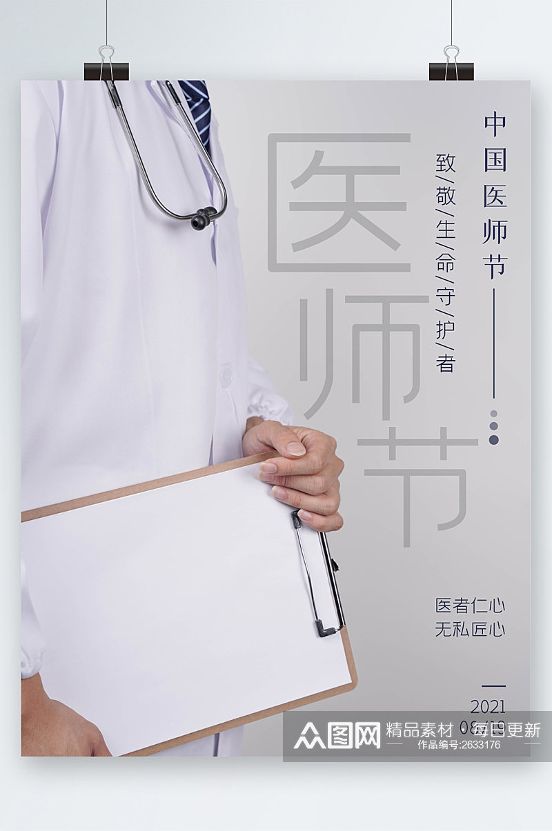 中国医师节节日海报素材