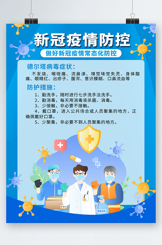 疫情防控知识科普海报