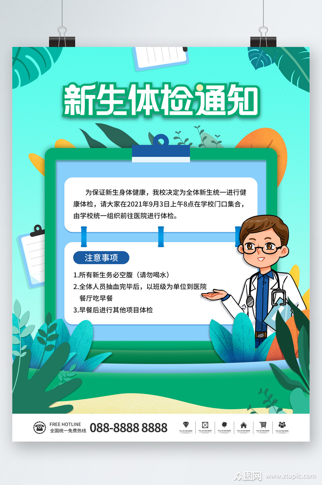 新生体检通知海报
