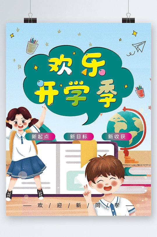 欢乐开学季海报图片-欢乐开学季海报设计素材-欢乐开学季海报模板下载